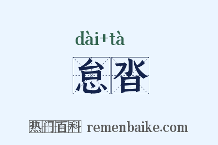 怠沓是什么意思的图片